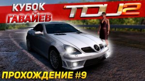 СУПЕРЧЕМПИОНАТЫ, ДУЭЛЬ С ВАЙЛДЕРОМ И КУБОК ГАВАЙЕВ. Прохождение Test Drive Unlimited 2 на руле #9