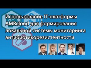 Использование AMRcloud для формирования локальной системы мониторинга антибиотикорезистентности