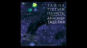 Александр Зацепин. Тайна третьей планеты. Оригинальная музыка к фильму