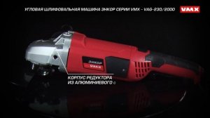 Угловая шлифовальная машина Энкор серии VMX - VAG-230/2000 (арт. 510233)