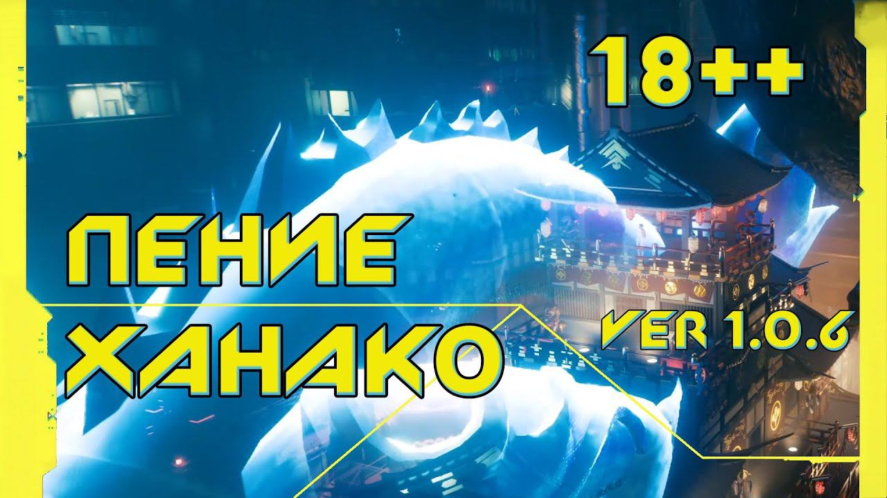 Cyberpunk 2077 - Парад "Арасаки". Пение Ханако.