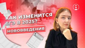 Изменения в ЕГЭ-2025. Обзор обновлений