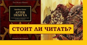 КХОРНОВЕД. ПОЖИРАТЕЛИ МИРОВ - После Деш`еа / After Desh`ea. СТОИТ ЛИ ЧИТАТЬ?