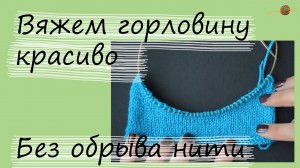 Как связать горловину укороченными рядами. Уроки вязания спицами. Начни вязать!