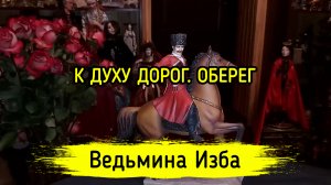 К ДУХУ ДОРОГ. ОБЕРЕГ. ДЛЯ ВСЕХ. ВЕДЬМИНА ИЗБА ▶️ ИНГА ХОСРОЕВА