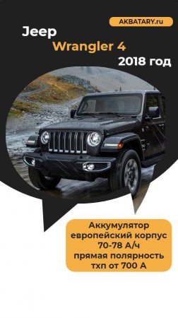 Jeep Wrangler 3.0 260 л.с. - замена аккумулятора