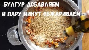 Как приготовить булгур с овощами?! Постный обед. Почти как плов - булгур с овощами и грибами! Vegan