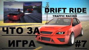 ЧТО ЗА ИГРА #7: Drift Ride - Traffic Racing (2021/Android)