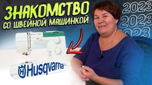 Чем так хороша и удобна электромеханическая швейная машина Husqvarna?