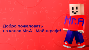Добро пожаловать на канал Mr.A - Майнкрафт!