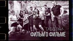 Таблетки - Фильм о фильме