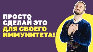 Комплекс упражнений для укрепления иммунитета! Как поднять иммунитет? Гимнастика цигун!