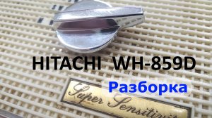 Hitachi WH-859D разборка приемника