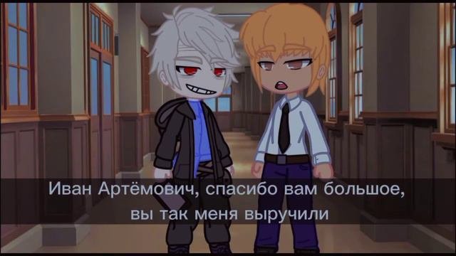 Новый Учитель | мини-фильм (gacha Club Movie) || 3/? ||