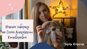Вяжем собачку крючком | МК Собака | Схема Анастасии Коноваловой часть 2
