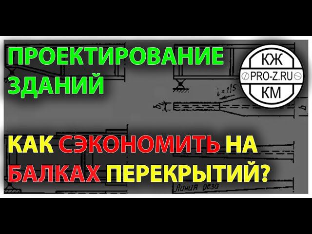 Проектирование зданий. Балки. Проектируем максимально экономичные стальные балки.