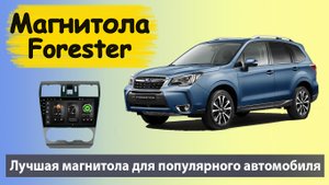 Самая быстрая магнитола для SUBARU Forester 2013. Производительная магнитола для Субару Форестер
