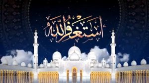 ✨АСТАГФИРУЛЛАХ 1000 РАЗ.