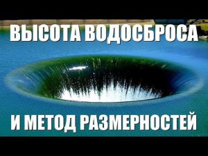 Высота водосброса и метод размерностей