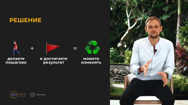 Делать по-своему. Мышление миллионера. Урок 5/8