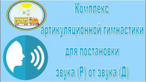 Комплекс артикуляционнои гимнастики для постановки звука Р от звука Д