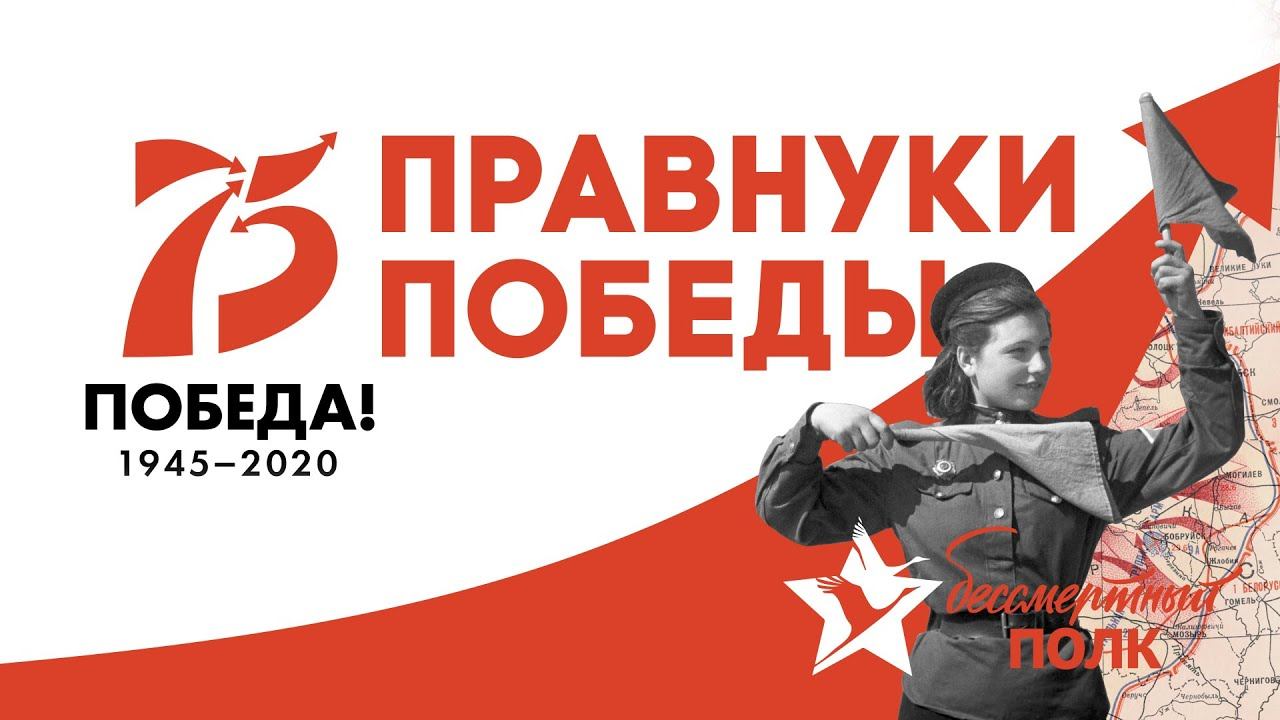 Правнуки Победы. Выпуск 1