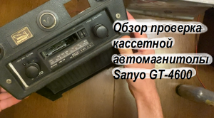 Обзор проверка кассетной автомагнитолы Sanyo GT-4600