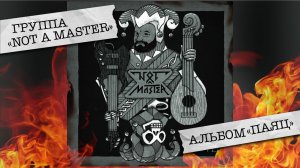 NOT A MASTER | Альбом "Паяц"