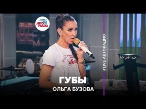 Ольга Бузова - Губы (LIVE @ Авторадио)