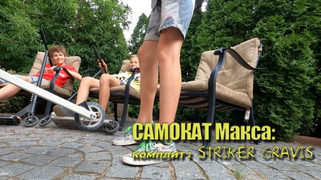 СКУТЕР ЧЕК 2 / Обзор наших трюковых самокатов смотреть онлайн