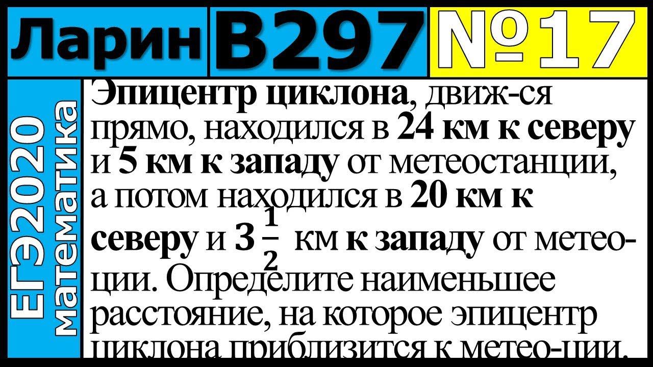 Разбор Задания №17 из Варианта Ларина №297 ЕГЭ-2020.