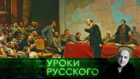 Урок №192. 1917-й и 2022-й: сходства и различия | «Захар Прилепин. Уроки русского»