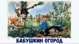 Бабушкин огород. Владимир Сутеев Сказка