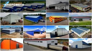 БЫСТРОВОЗВОДИМЫЕ СКЛАДЫ