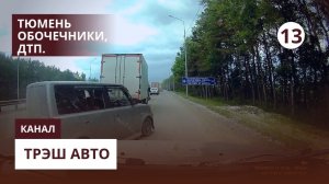 Обстановка в Тюмени на Московском тракте в сторону Екатеринбурга