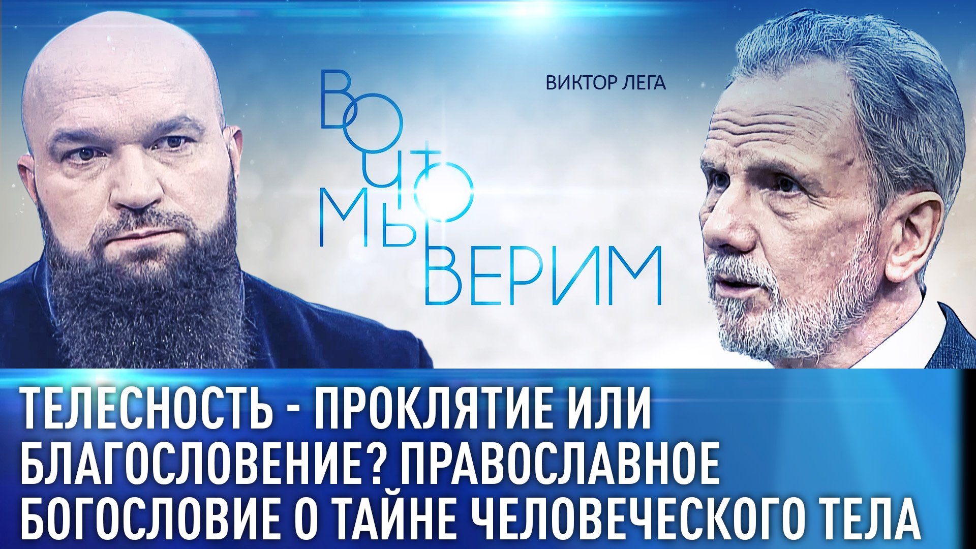 ТЕЛЕСНОСТЬ - ПРОКЛЯТИЕ ИЛИ БЛАГОСЛОВЕНИЕ? ПРАВОСЛАВНОЕ БОГОСЛОВИЕ О ТАЙНЕ ЧЕЛОВЕЧЕСКОГО ТЕЛА