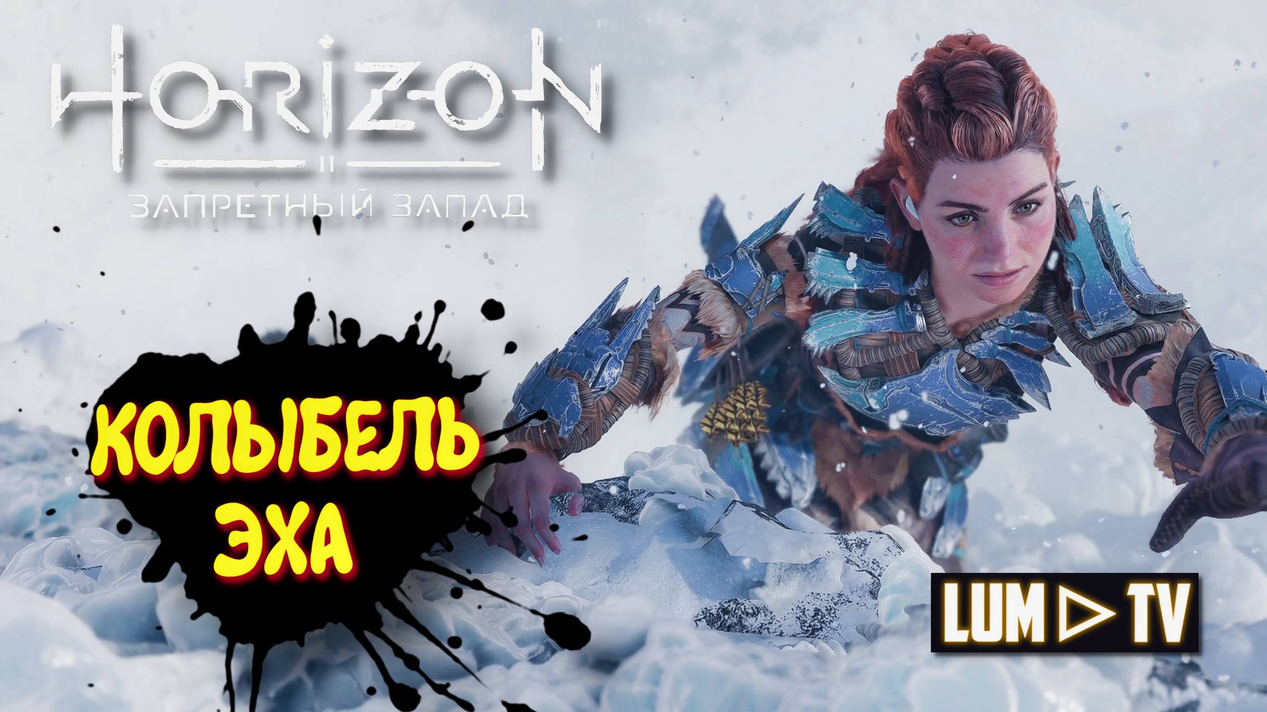 Horizon Forbidden West Прохождение в 2к ᐅ Хорайзон Запретный запад на русском