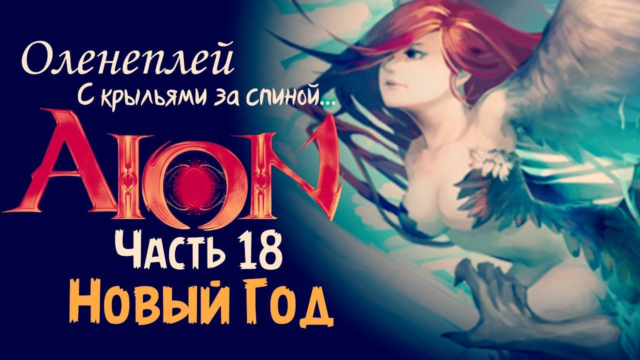 Aion Новый Год