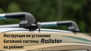 Инструкция по установке багажной системы Rollster на интергированные рейлинги