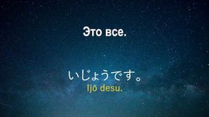 Изучать японский язык во сне ||| Самые важные японские фразы и слова |||  русский/японский