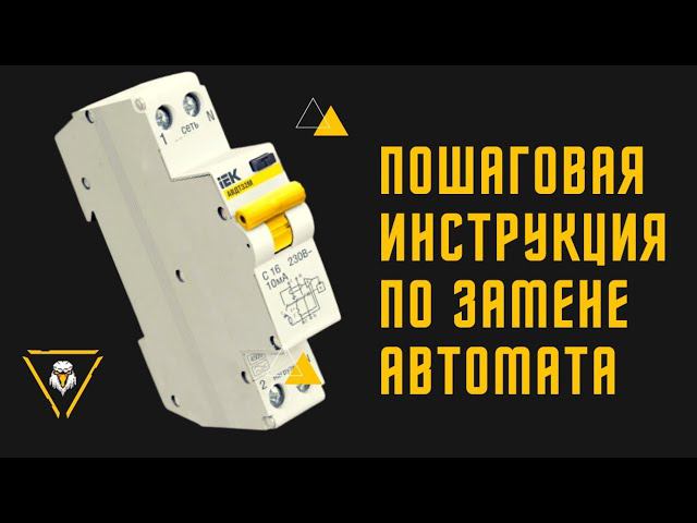 Как поменять автоматический выключатель в щитке своими руками.