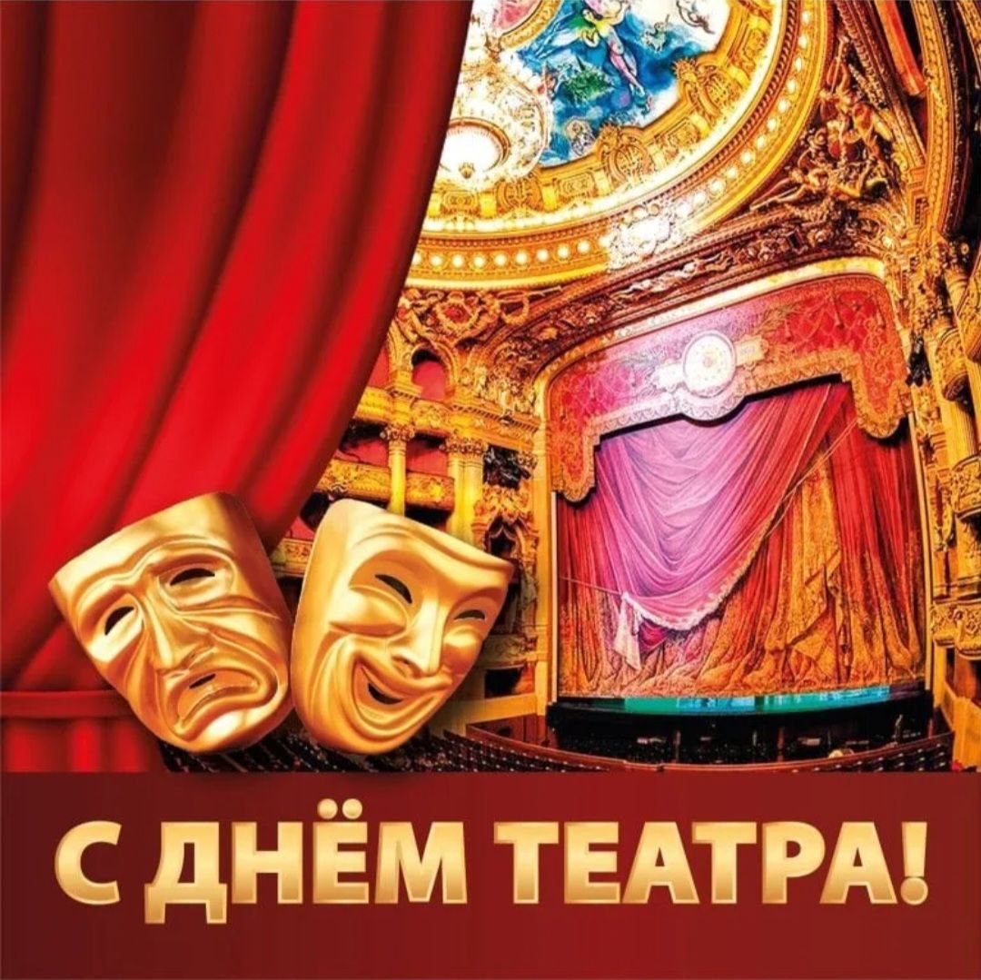27 Марта Международный день театра
