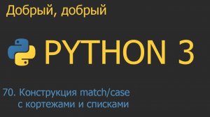 #70. Конструкция match/case с кортежами и списками | Python для начинающих