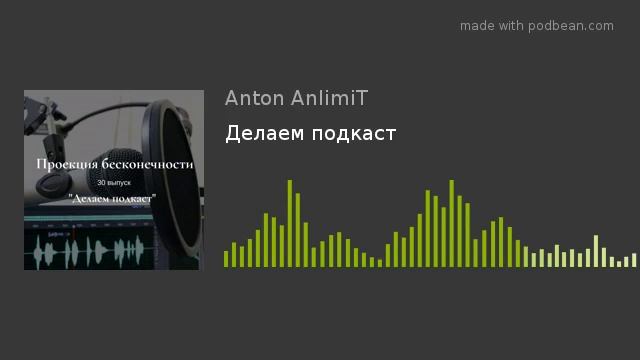 Делаем подкаст смотреть онлайн