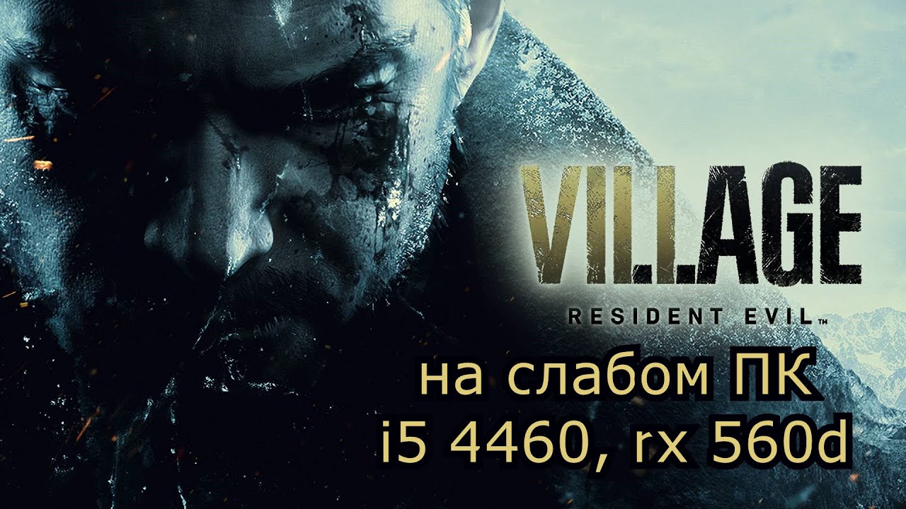 Resident Evil: 8 Village на слабом пк (RX 560D)