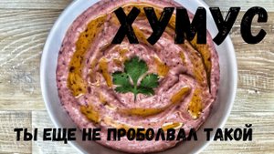Хумус из красной фасоли.