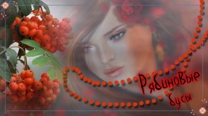 Рябиновые бусы - Ансамбль Сорока!