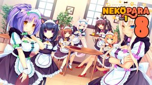NEKOPARA Vol. 1 #8 Финал