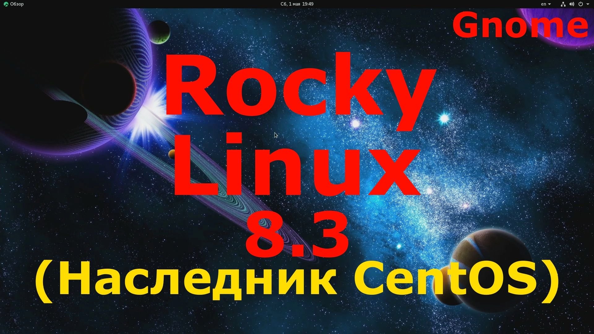 Дистрибутив Rocky Linux 8.3 RC (Gnome) Установка и первый взгляд (Май 2021)