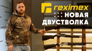 REXIMEX НОВАЯ ДВУСТВОЛКА! САМАЯ ПРИДИРЧИВАЯ ПРОВЕРКА!